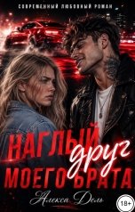 обложка книги Алекса Дель "Наглый друг моего брата"