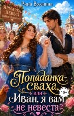 обложка книги Рина Весенина "Пышка-сваха, или Иван, я вам не невеста"