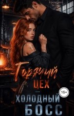 обложка книги leka88861 "Горячий цех - холодный босс"