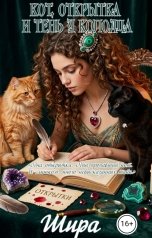 обложка книги Шира "Кот, открытка и тень у колодца"