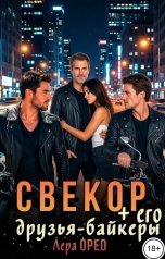 обложка книги Лера Орео "Свекор и его друзья-байкеры"