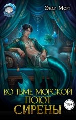 обложка книги Энди Морт "Во тьме морской поют сирены"