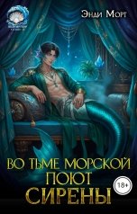 обложка книги Энди Морт "Во тьме морской поют сирены"