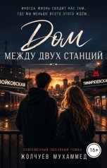 обложка книги Жолчуев Мухаммед "Дом между двух станции"