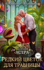 обложка книги Любовь Черникова "Редкий цветок для травницы"