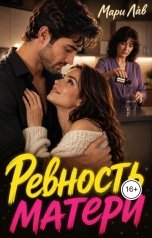 обложка книги Мари Лав "Ревность матери"