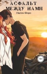 обложка книги Nelli Force "Асфальт между нами"