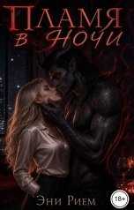 обложка книги Эни Рием "Пламя в ночи"