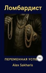 обложка книги Алекс Сахарис "Ломбардист"