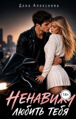 обложка книги Дана Алексеева "Ненавижу любить тебя"