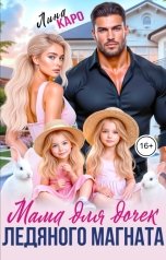 обложка книги Лина Каро "Мама для дочек ледяного магната"