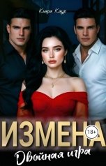 обложка книги Кьяра Каур "Измена. Двойная игра"