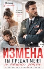 обложка книги Оксана Власова "Измена. Ты предал меня и наших детей"