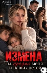 обложка книги Оксана Власова "Измена. Ты предал меня и наших детей"