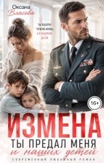 обложка книги Оксана Власова "Измена. Ты предал меня и наших детей"