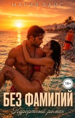 обложка книги Мария Райс "Без фамилий. Курортный роман"