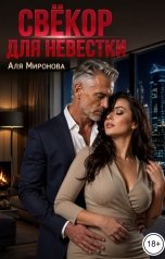 обложка книги Аля Миронова "Свёкор для невестки"