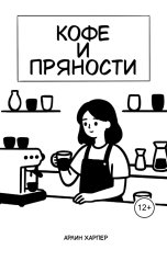 обложка книги Arleen Harper "Кофе и пряности"