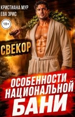 обложка книги Кристиана Мур, Ева Эрис "Свекор. Особенности национальной бани"