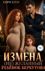 обложка книги Одри Блум "Измена: (Не)желанный ребенок Беркутова"