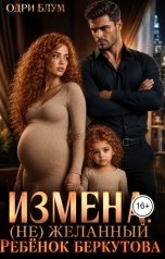 обложка книги Одри Блум "Измена: (НЕ)желанный ребенок Беркутова"