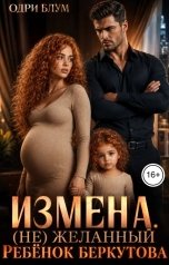 обложка книги Одри Блум "Измена: (НЕ)желанный ребенок Беркутова"