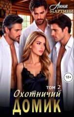 обложка книги Анна Мартини "Охотничий домик 2"