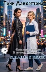 обложка книги Коллетта, Геката "Тени Манхэттена"