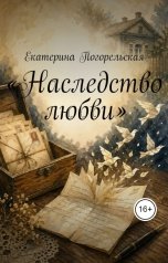 обложка книги Екатерина Погорельская "Наследство любви"