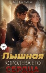 обложка книги Месса Лина "Пышная королева его сердца"