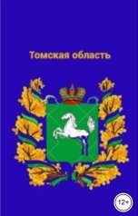 обложка книги Попов Илья "Томская область"