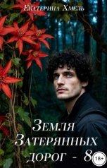 обложка книги Екатерина Хмель "Земля затерянных дорог - 8"