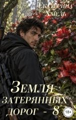 обложка книги Екатерина Хмель "Земля затерянных дорог - 8"