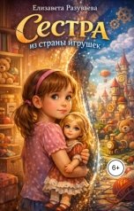 обложка книги Liza Razuvaeva "Сестра из страны игрушек"