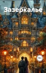 обложка книги Ольга Б. "Зазеркалье"