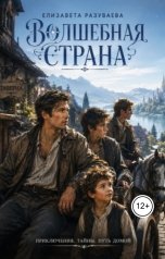 обложка книги Liza Razuvaeva "Волшебная страна"