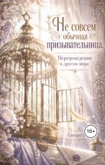 обложка книги Сандра Бел "Не совсем обычная призывательница. Перерождение в другом мире"