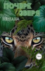 обложка книги Беркана "Почерк зверя"