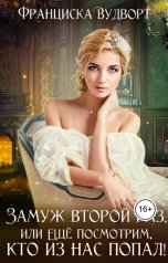 обложка книги Франциска Вудворт "Замуж второй раз, Или ещё посмотрим, кто из нас попал!"