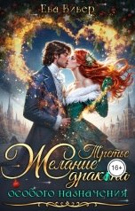 обложка книги evaviver "Третье желание дракона особого назначения"