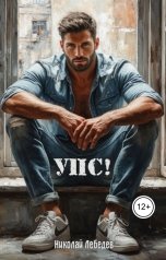 обложка книги Николай Лебедев "Упс!"