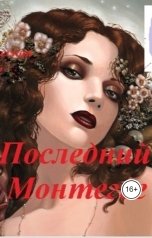обложка книги Alexander Kuznetsov "Последний Монтегьк"
