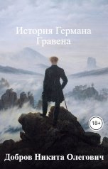 обложка книги Добров Никита Олегович, Леонид Вильксхейм "История Германа Гравена"