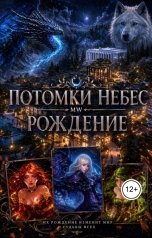 обложка книги Lunny Volk - JV "Потомки небес"