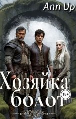 обложка книги Ann Up "Хозяйка болот"