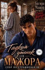 обложка книги Багира Мажор, Саня Борода "Гадкий утенок для мажора. Спор на страшненькую"