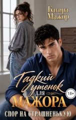 обложка книги Багира Мажор "Гадкий утенок для мажора. Спор на страшненькую"