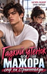обложка книги Багира Мажор, Саня Борода "Гадкий утенок для мажора. Спор на страшненькую"