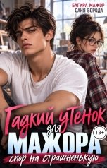 обложка книги Багира Мажор, Саня Борода "Гадкий утенок для мажора. Спор на страшненькую"