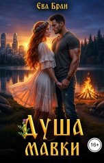 обложка книги Ева Бран "Душа мавки"